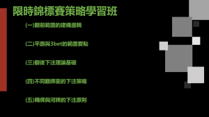 閱讀有關文章的更多信息 3-bet底池的持續下注-限時錦標賽策略學習班